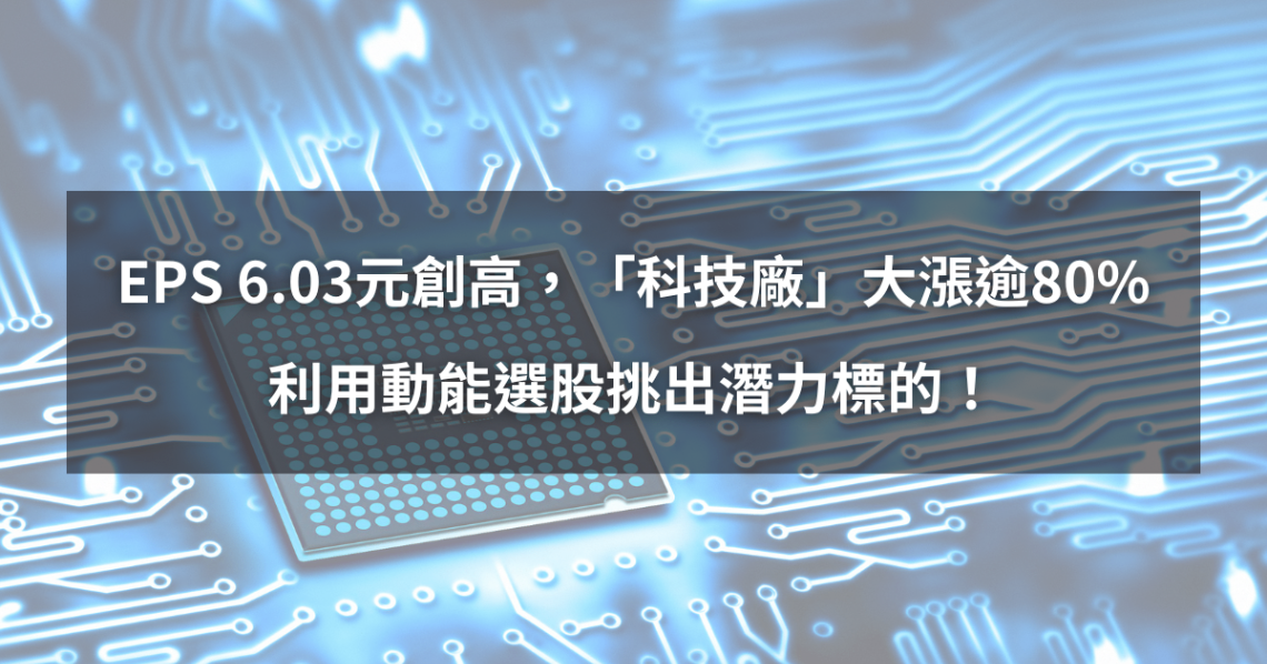 【個股分析】EPS 6.03元創新高，「科技廠」大漲逾80％。利用動能選股挑出潛力標的！