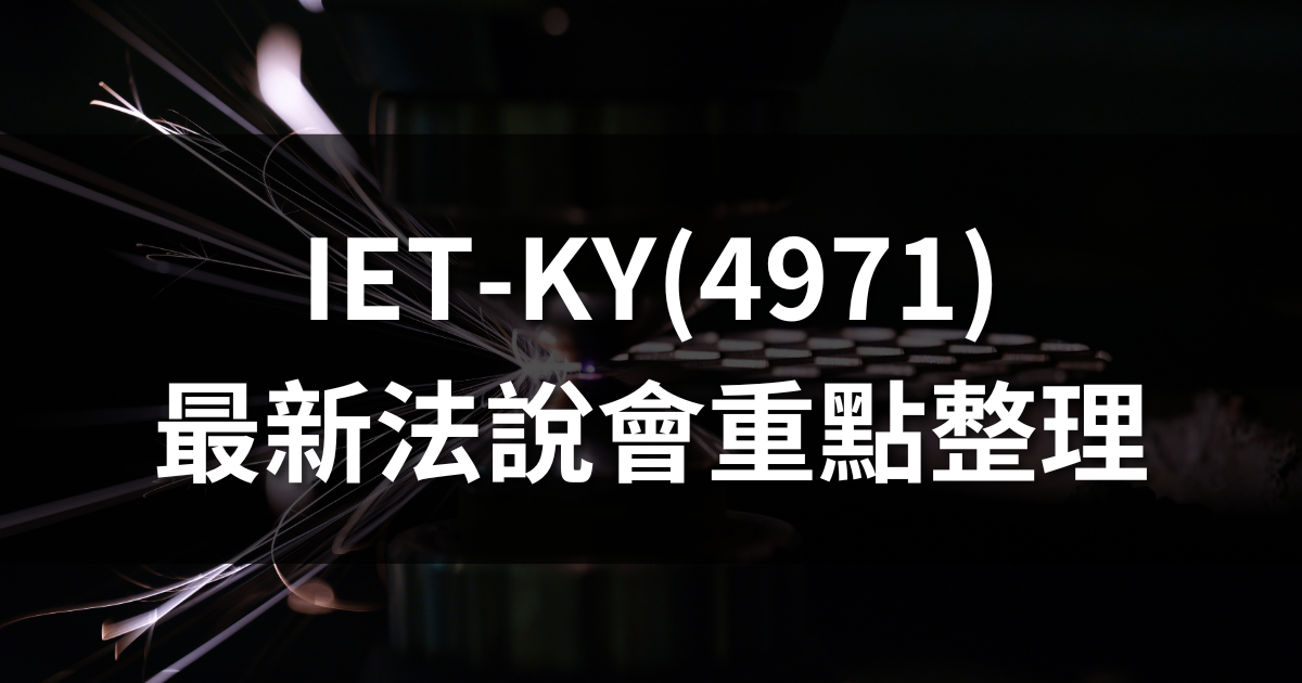 IET-KY(4971)法說會重點整理:訂單狀況好,樂觀看今年