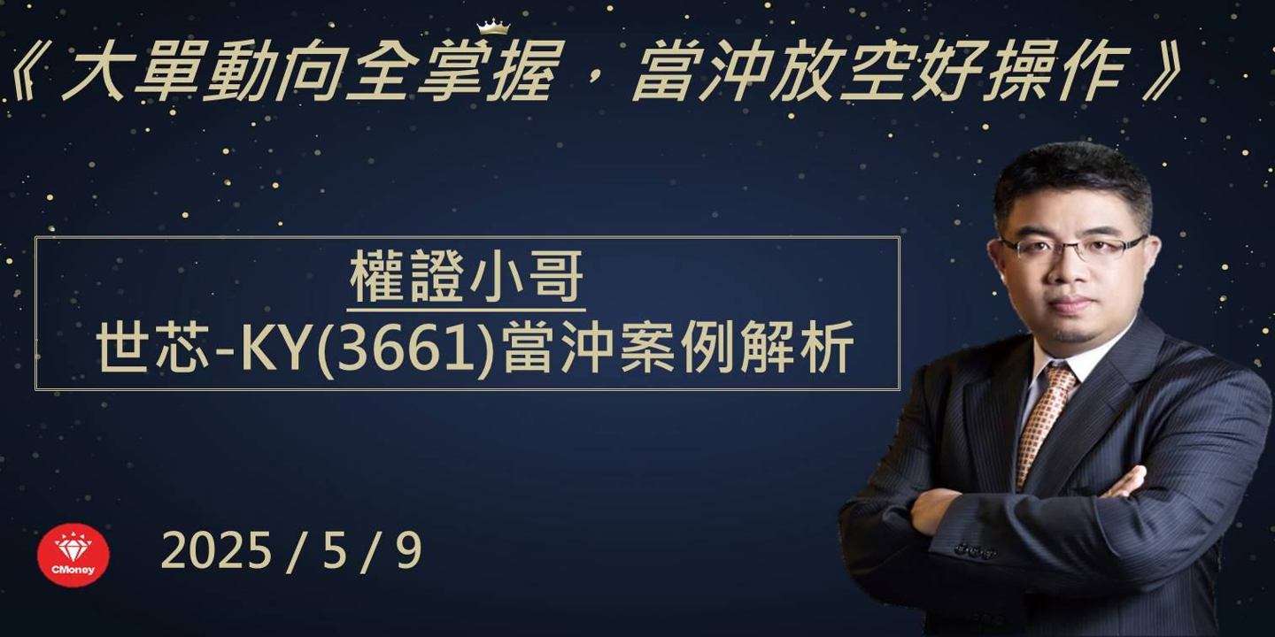 【權證小哥】5/9 世芯-KY(3661)當沖案例解析