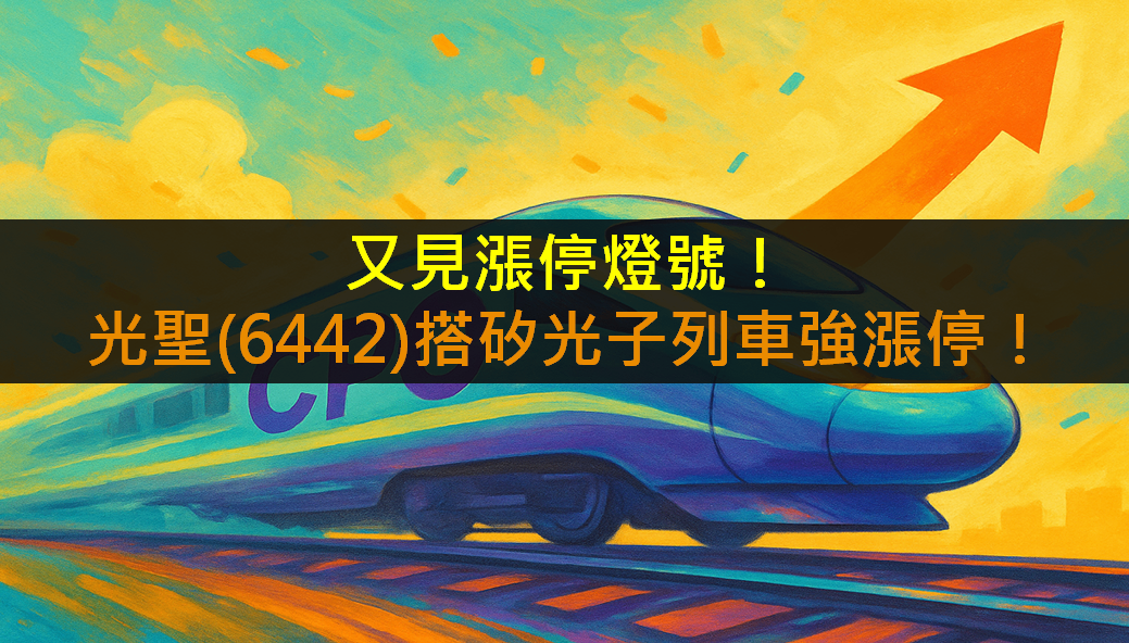 又見漲停燈號!光聖(6442)搭矽光子列車強漲停!