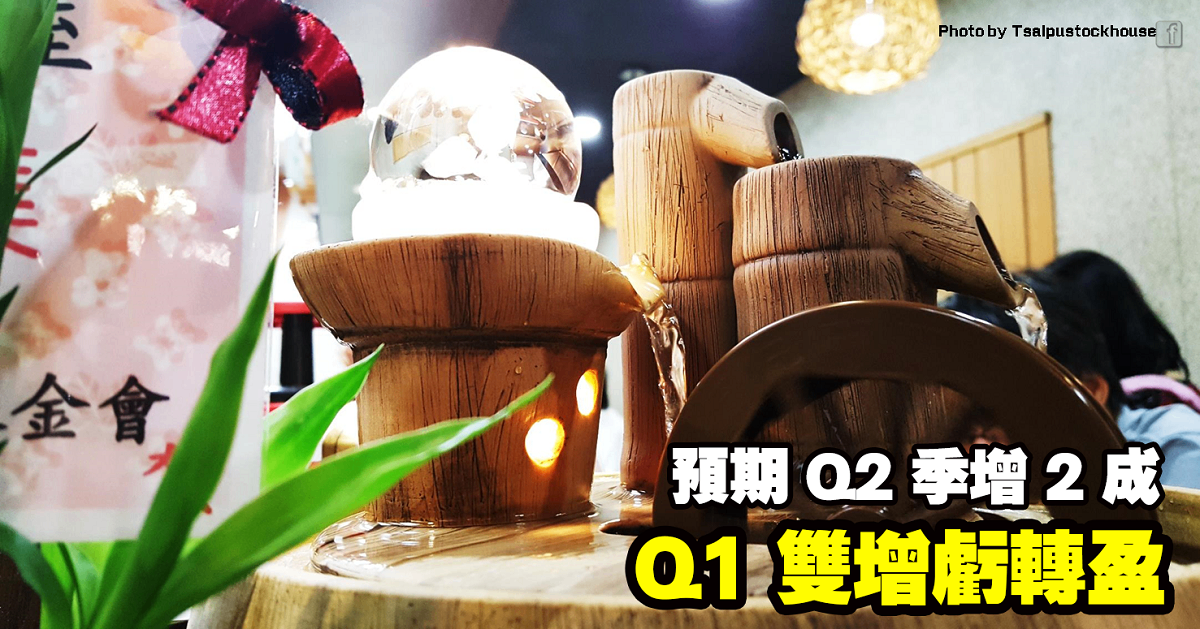 Q1雙增虧轉盈，預期Q2季增2成