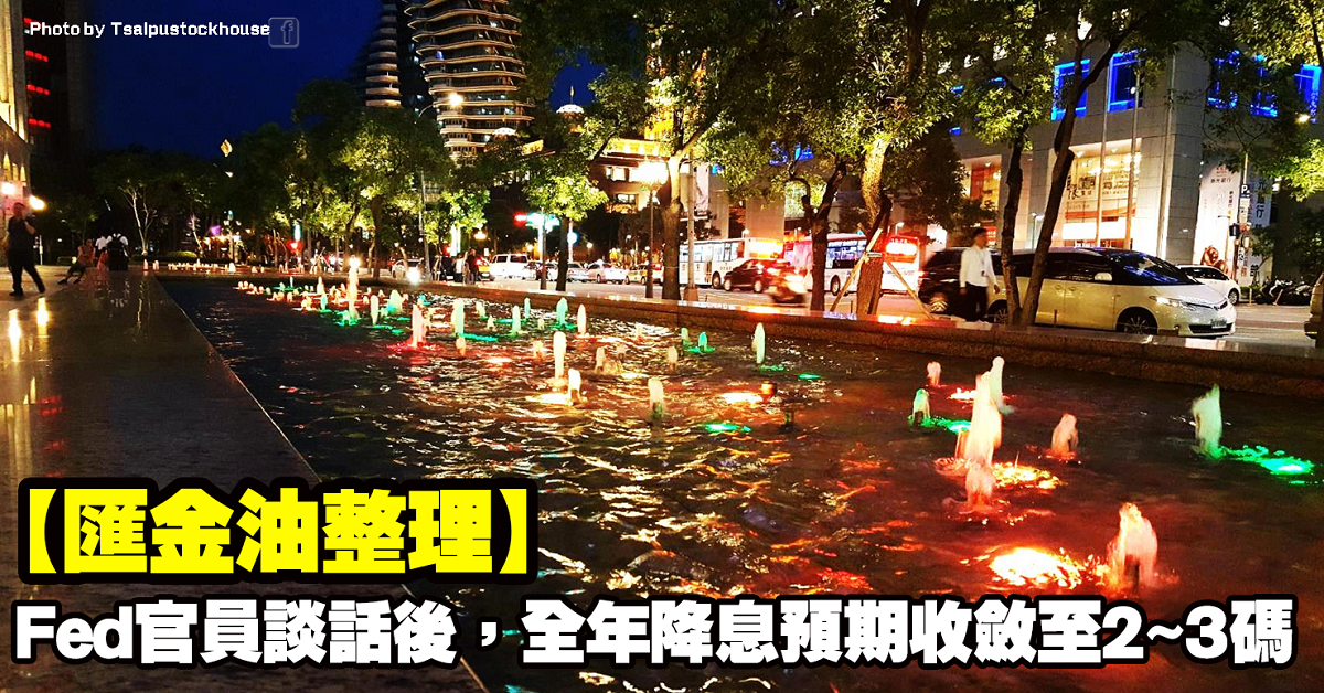 【匯金油整理】Fed 官員談話後,全年降息預期收斂至2~3碼