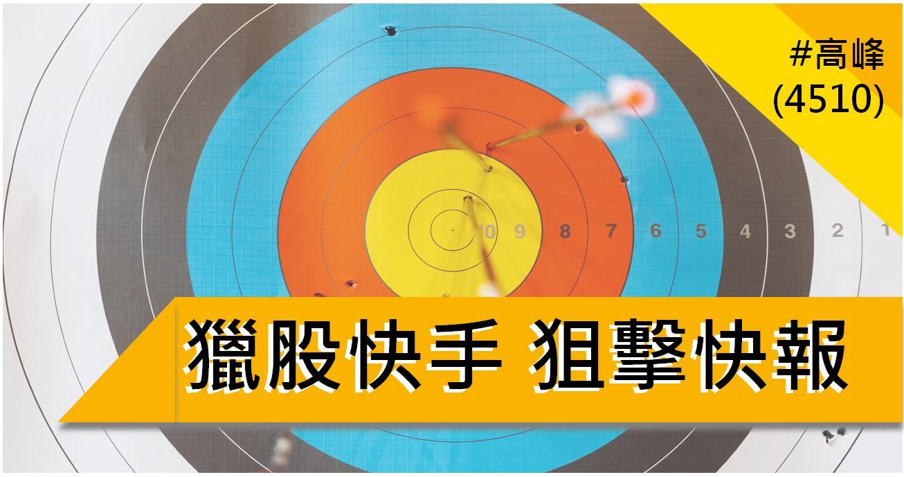 【5/12獵股快手 - 狙擊快報】高峰(4510)爆量M頭跌破三線,掌握這訊號順勢放空!