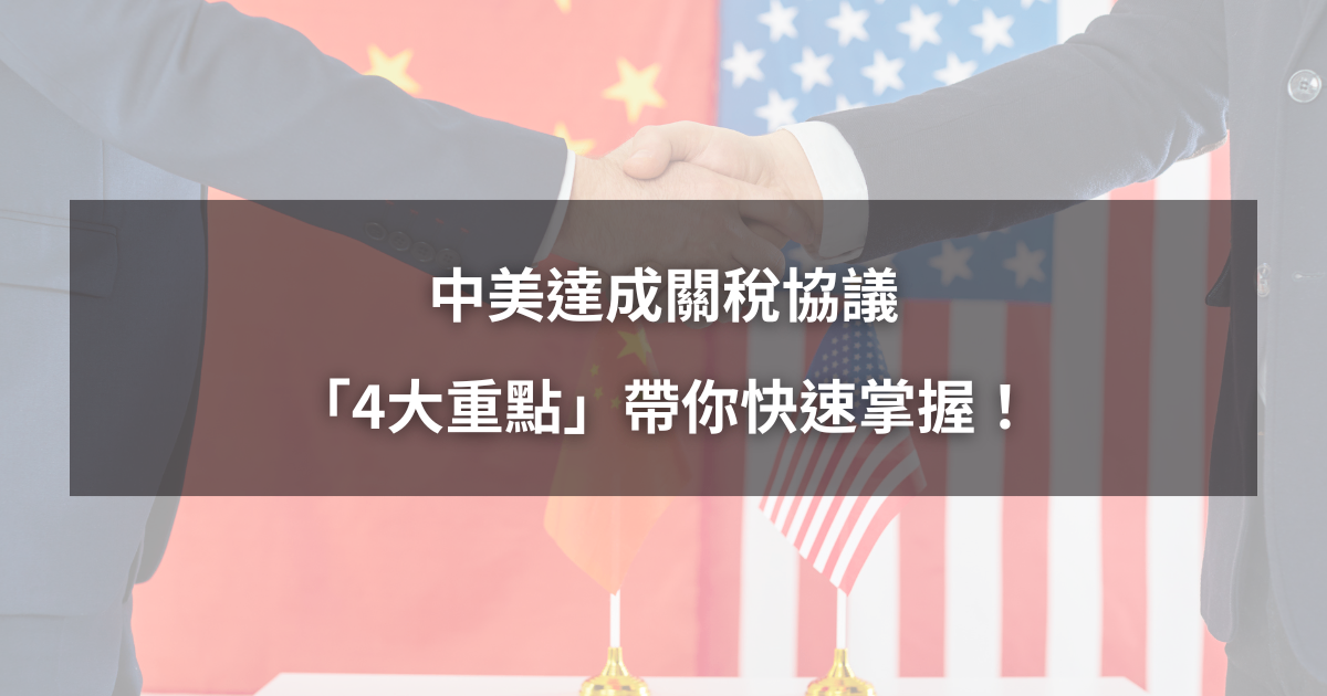 【最新消息】中美達成關稅協議，「4大重點」帶你快速掌握！