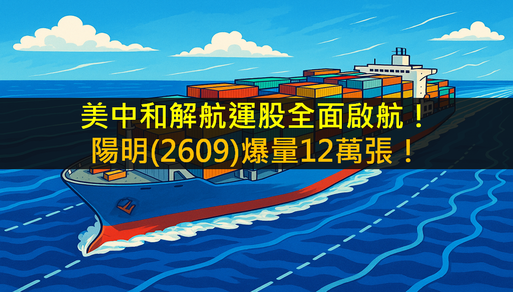 美中和解航運股全面啟航!陽明(2609)爆量12萬張!