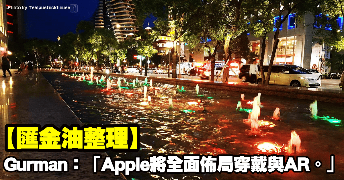 【匯金油整理】Gurman:「Apple將全面佈局穿戴與AR」