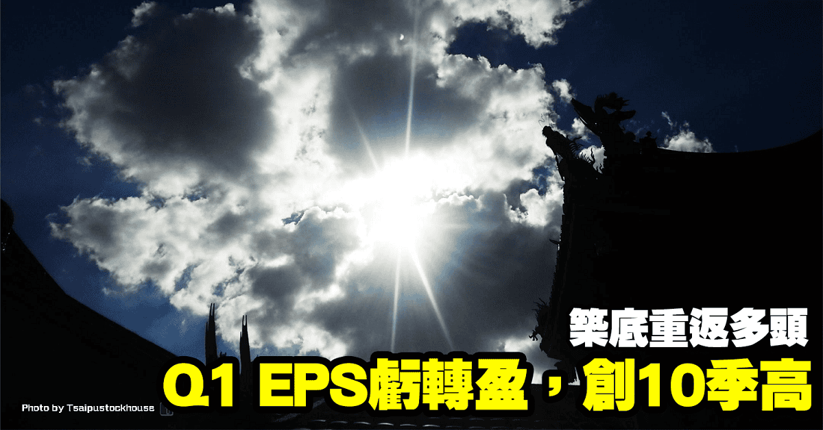 Q1 EPS虧轉盈,創10季高,築底重返多頭