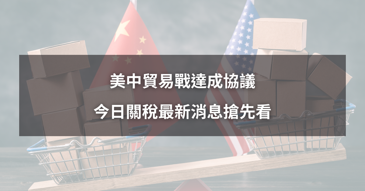 【最新消息】美中貿易戰停火，關稅最新消息搶先看！