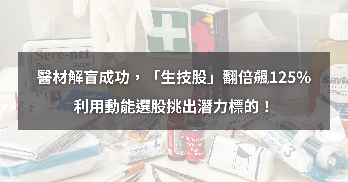 【個股分析】醫材臨床解盲成功,「生技股」翻倍飆125%。利用動能選股挑出潛力標的!