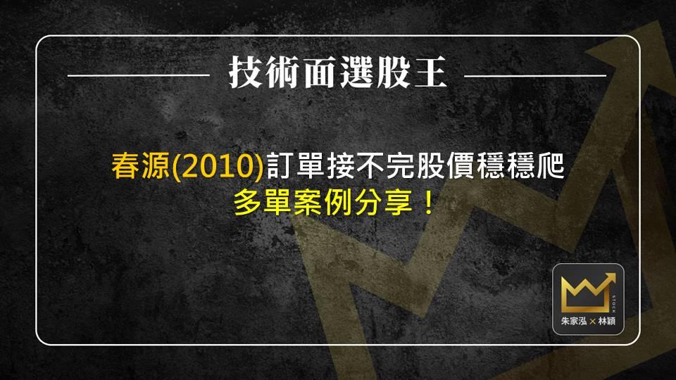 春源(2010)訂單接不完股價穩穩爬 多單案例分享