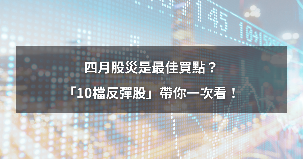 【市場獨家】四月股災是最佳買點？「反彈最飆股」帶你一次看！（附10檔強勢清單）
