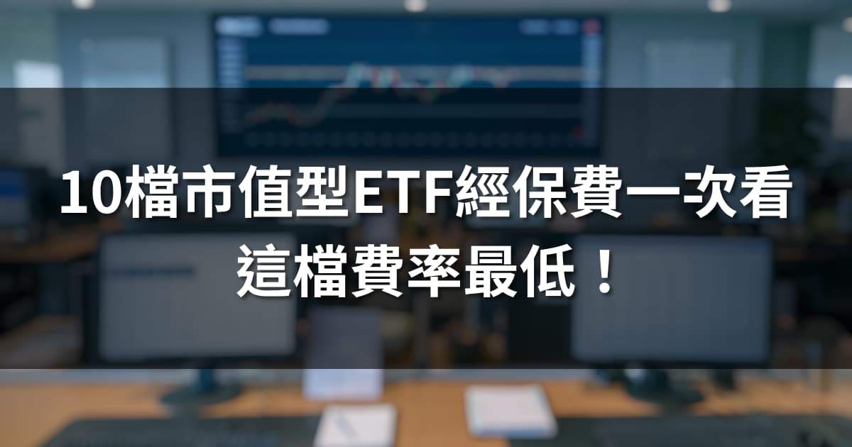 10檔市值型ETF經理費、保管費一次看,這檔費率最低!