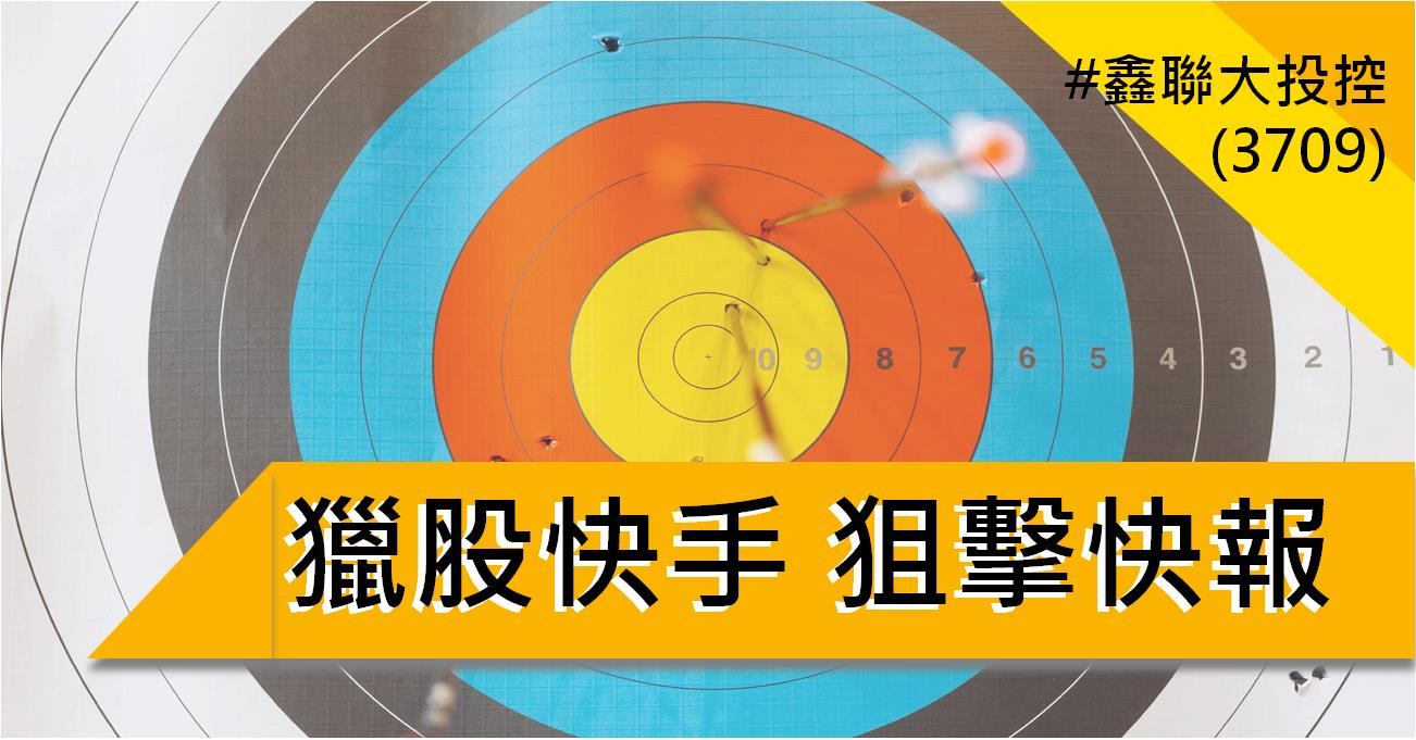 【5/15獵股快手 - 狙擊快報】鑫聯大投控(3709)跌破高檔三角收斂,順勢放空賺3.4%!