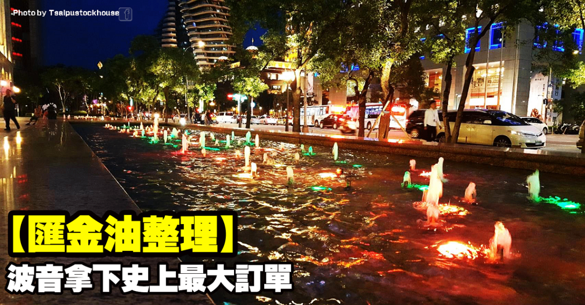 【匯金油整理】波音拿下史上最大訂單
