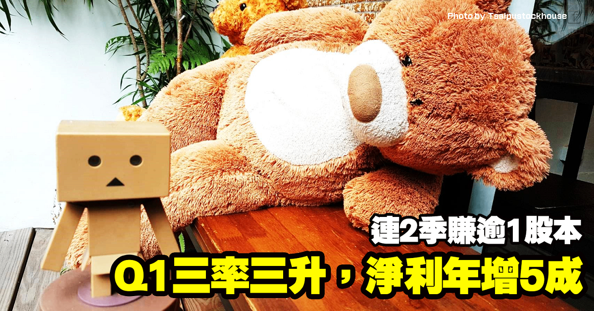Q1三率三升，淨利年增5成，連2季賺逾1股本