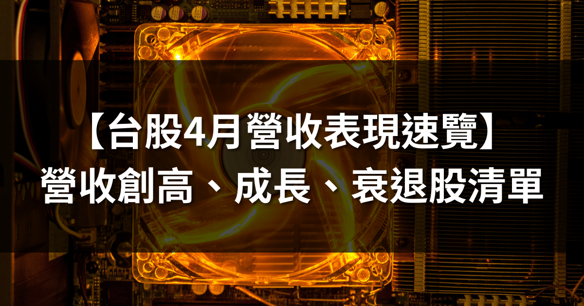 【台股4月營收表現速覽】營收創高、成長、衰退股清單