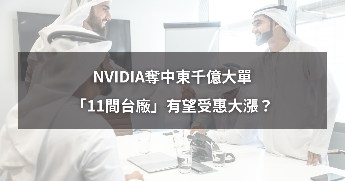 【最新消息】NVIDIA奪中東千億大單,「11間台廠」有望受惠大漲?