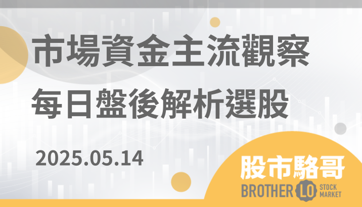 2025.5.14【盤後解析選股】世禾(3551)、威剛(3260)、長榮(2603)
