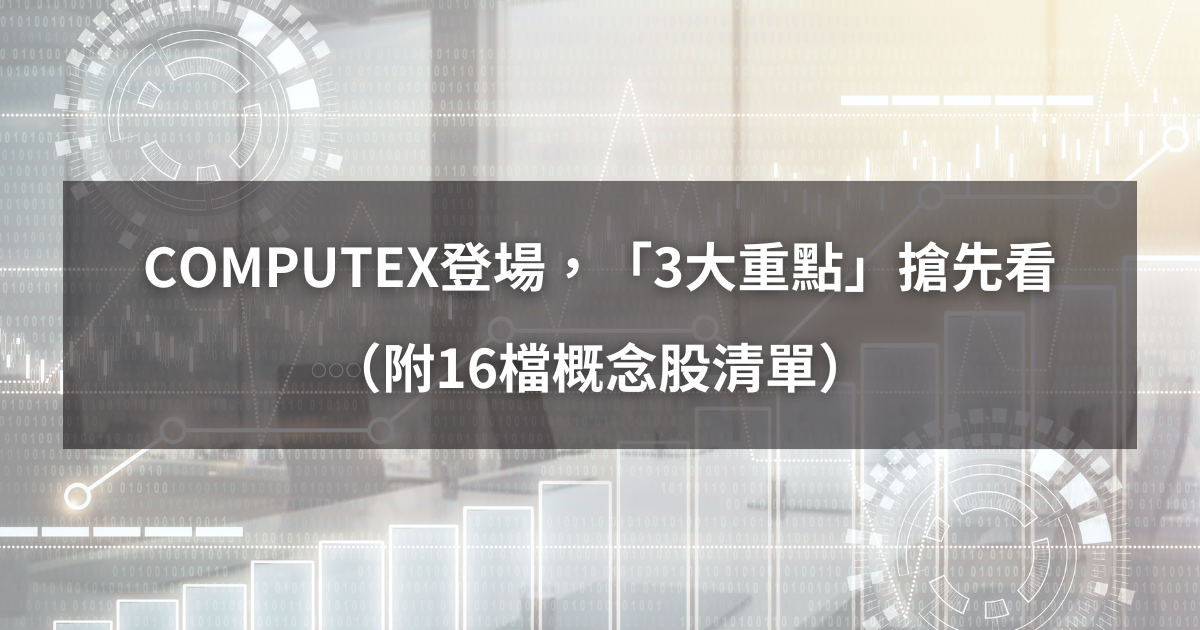 【最新消息】COMPUTEX登場,「3大重點」會前搶先看!(附16檔概念股清單)