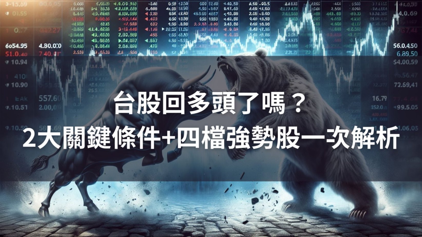 台股回多頭了嗎？2大關鍵條件+四檔強勢股一次解析