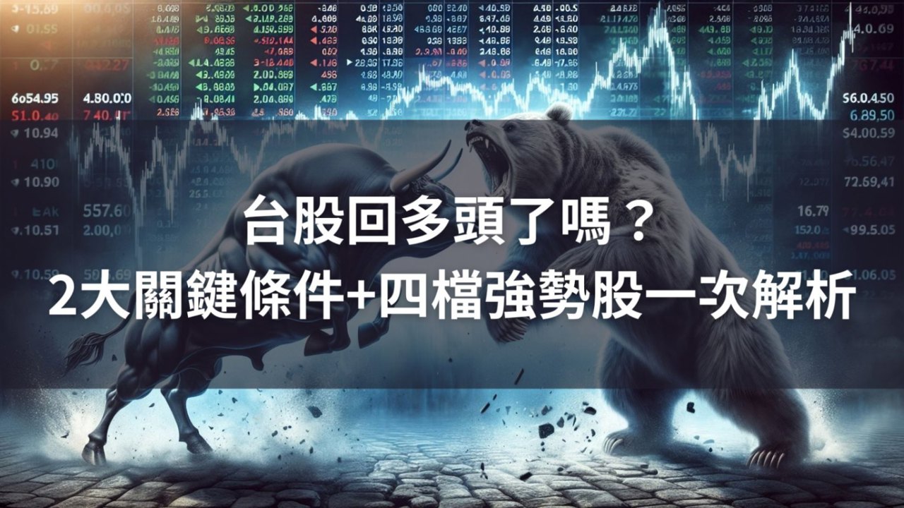 台股回多頭了嗎?2大關鍵條件+四檔強勢股一次解析