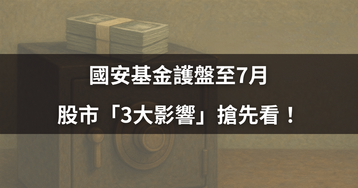 【關鍵時事】國安基金護盤至7月,股市3大影響搶先看! #整體動向大揭密
