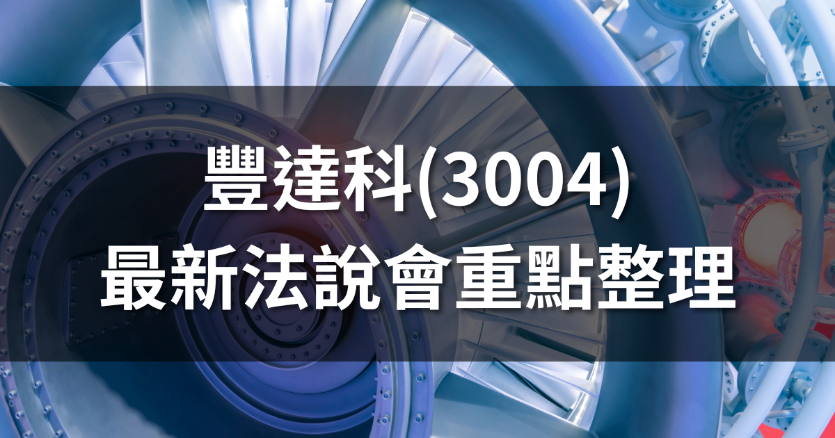 豐達科(3004)法說會重點整理:產能滿載,已達去年接單目標