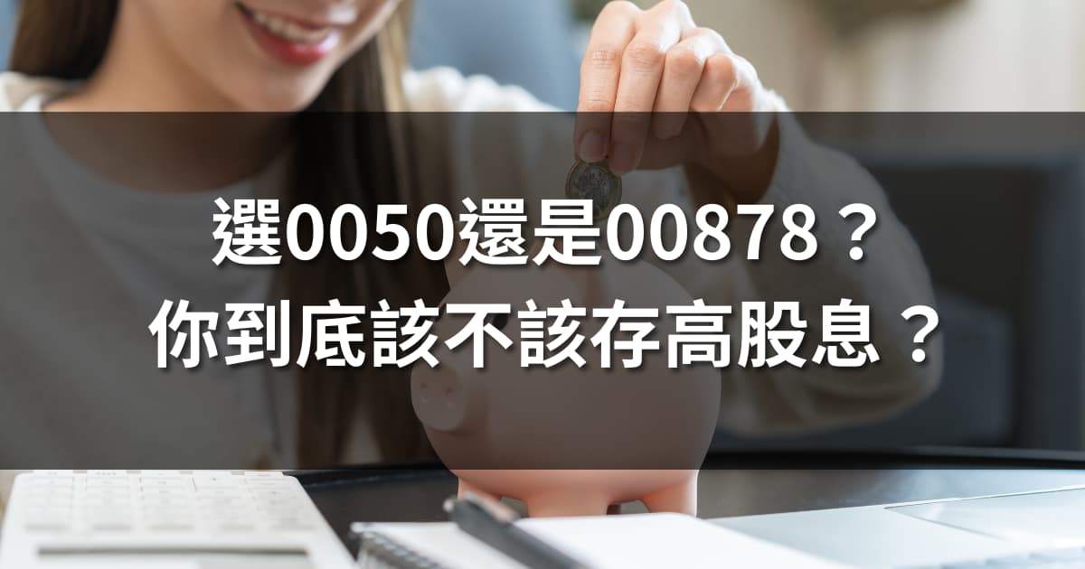 選0050還是00878？你到底該不該存高股息？