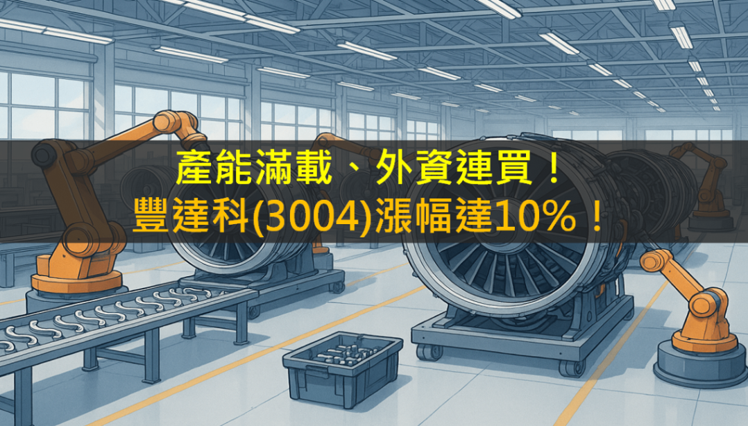 產能滿載、外資連買!豐達科(3004)漲幅達10%!