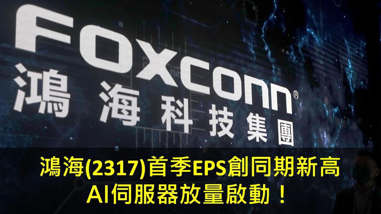 鴻海(2317)首季EPS創同期新高,AI伺服器放量啟動!