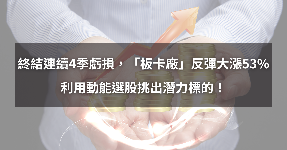 【個股分析】終結連續4季虧損,「板卡廠」反彈大漲53%。利用動能選股挑出潛力標的!