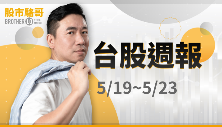 🔐 股市駱哥【台股週報】5/19~5/23週策略規劃