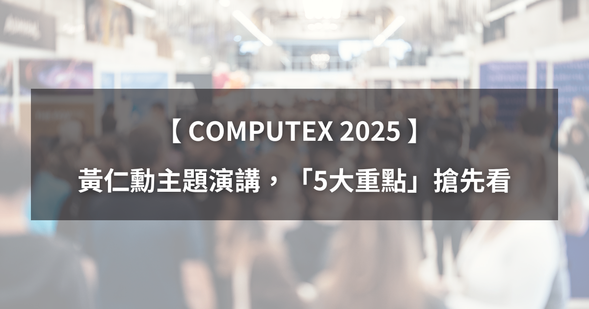 【COMPUTEX 2025】黃仁勳主題演講,「5大重點」帶你搶先看!