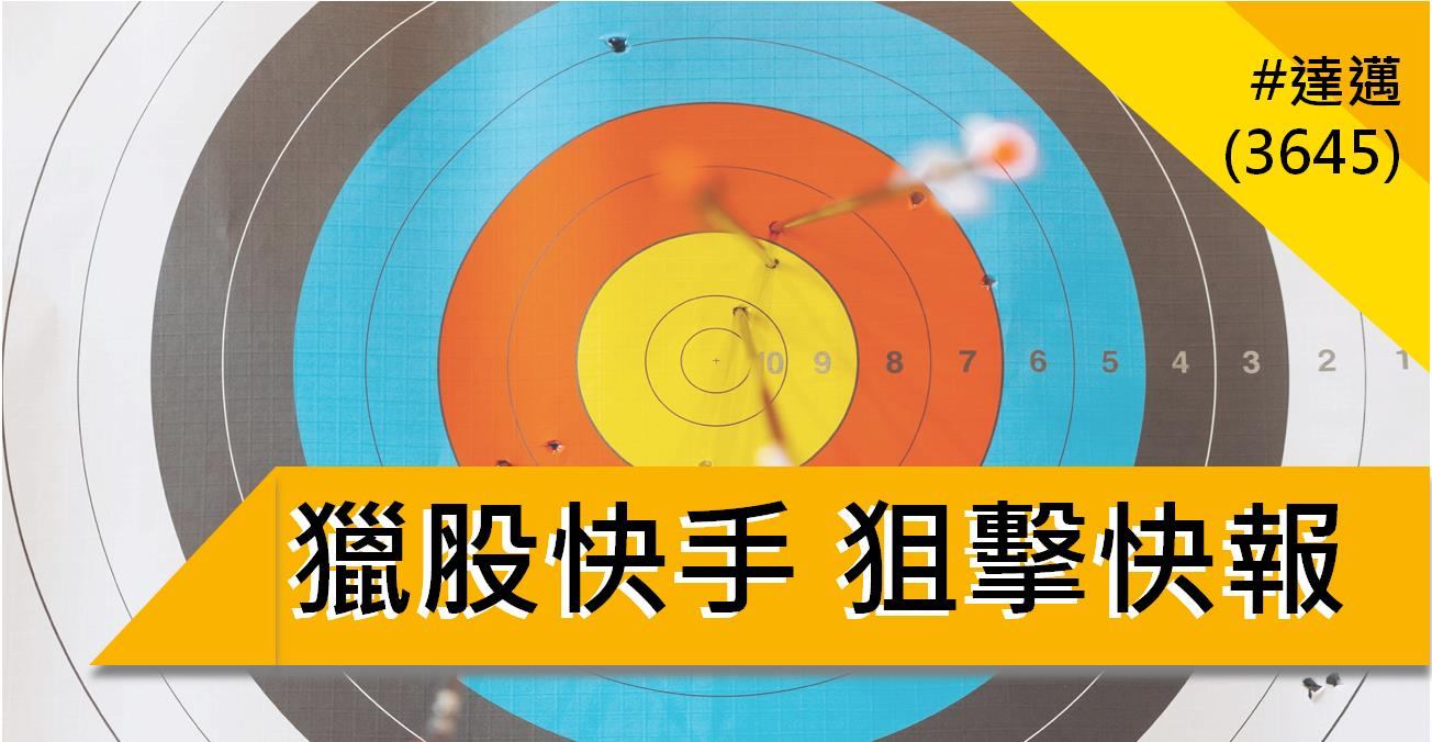 【5/19獵股快手 - 狙擊快報】達邁(3645)失守昨日高點,順勢放空賺3.8%!