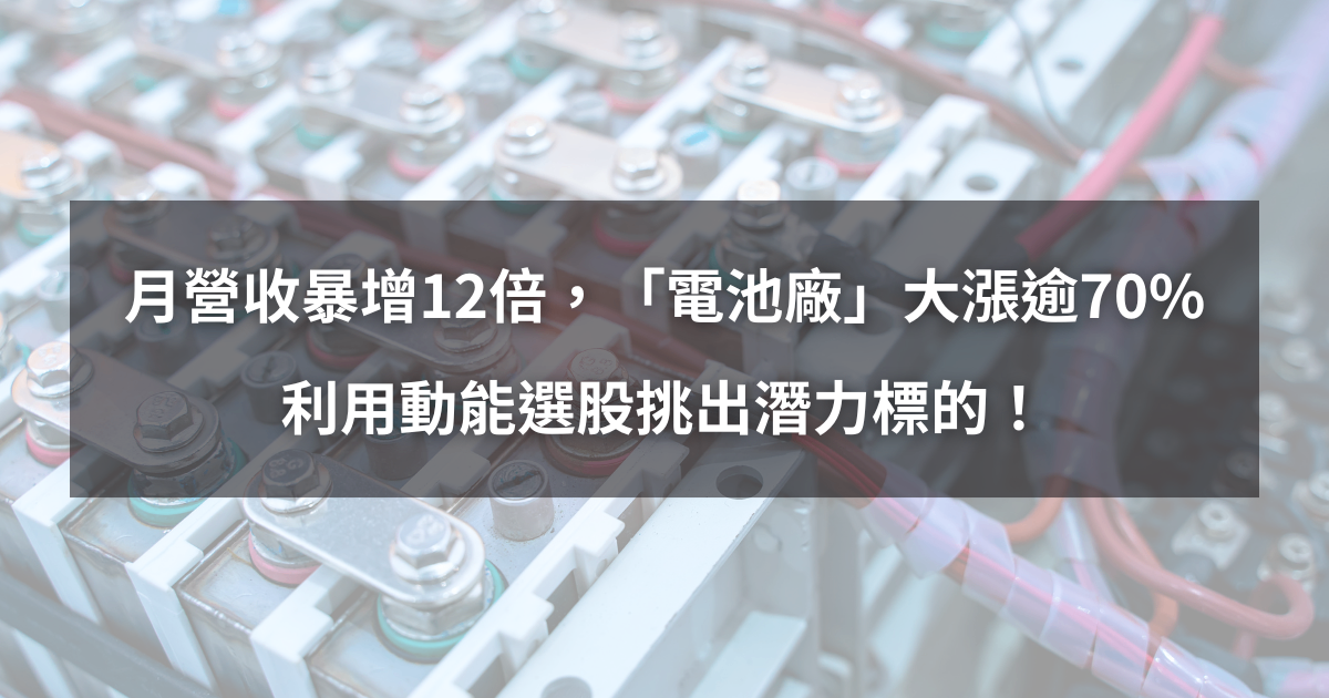 【個股分析】月營收暴增12倍,「銅板股」大漲逾70%。利用動能選股挑出潛力標的!