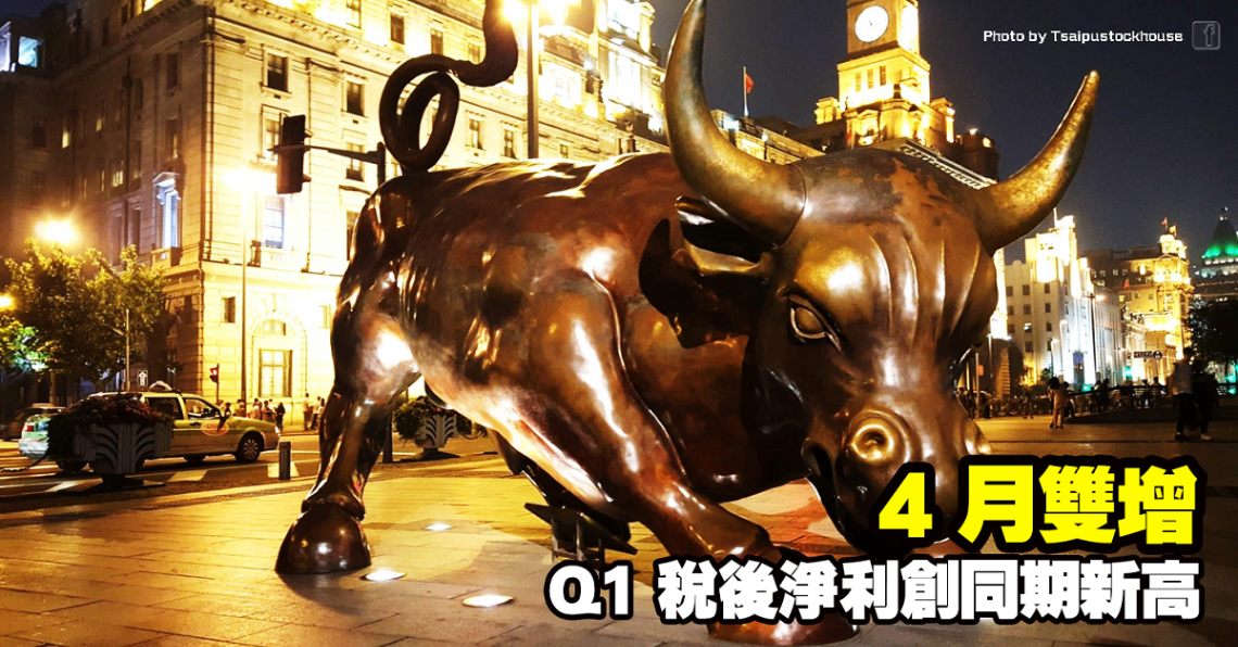 4月雙增,Q1稅後淨利創同期新高