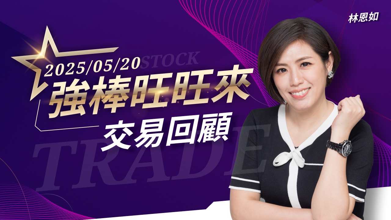 5/20 強棒旺旺來交易回顧｜良維(6290)波段創高