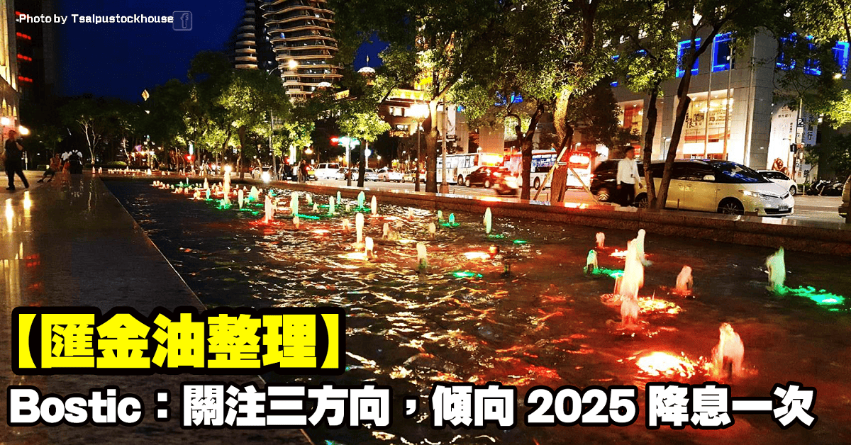 【匯金油整理】Bostic：「關注三方向，傾向2025降息一次。」