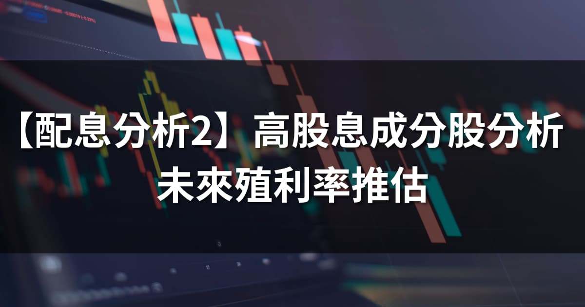 【配息分析2】高股息成分股分析:未來殖利率表現推估