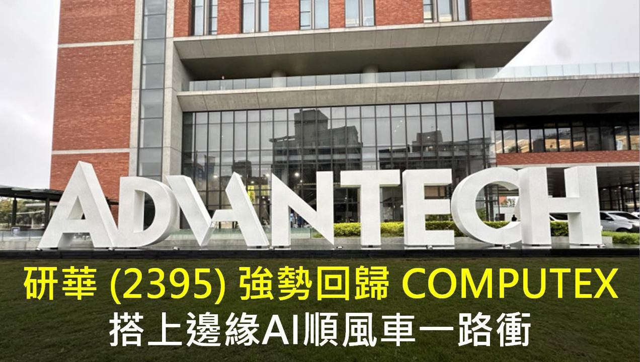 研華(2395)強勢回歸 COMPUTEX，搭上邊緣AI順風車一路衝
