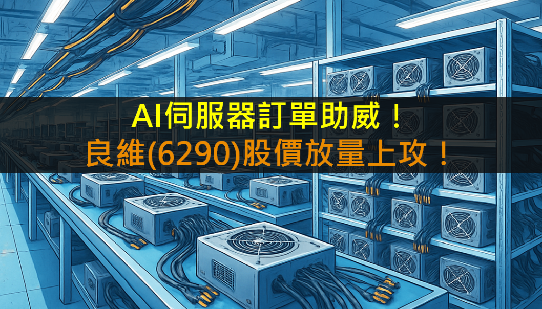 AI伺服器訂單助威!良維(6290)股價放量上攻!