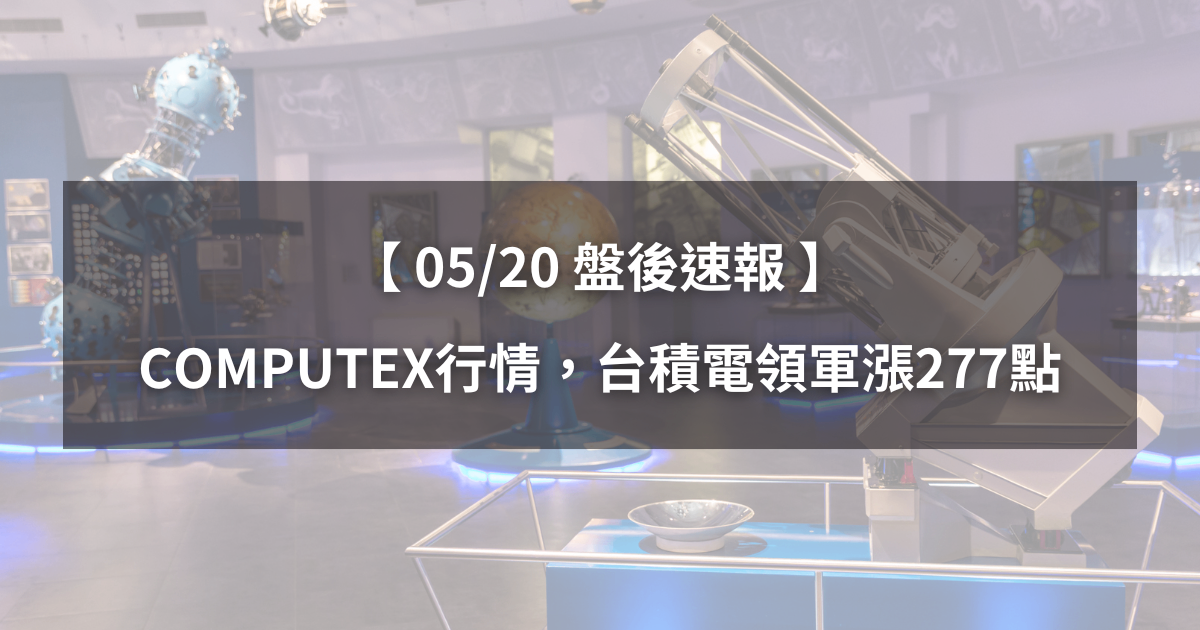 【05/21盤後速報】迎接COMPUTEX行情,台積電領軍大漲277點!