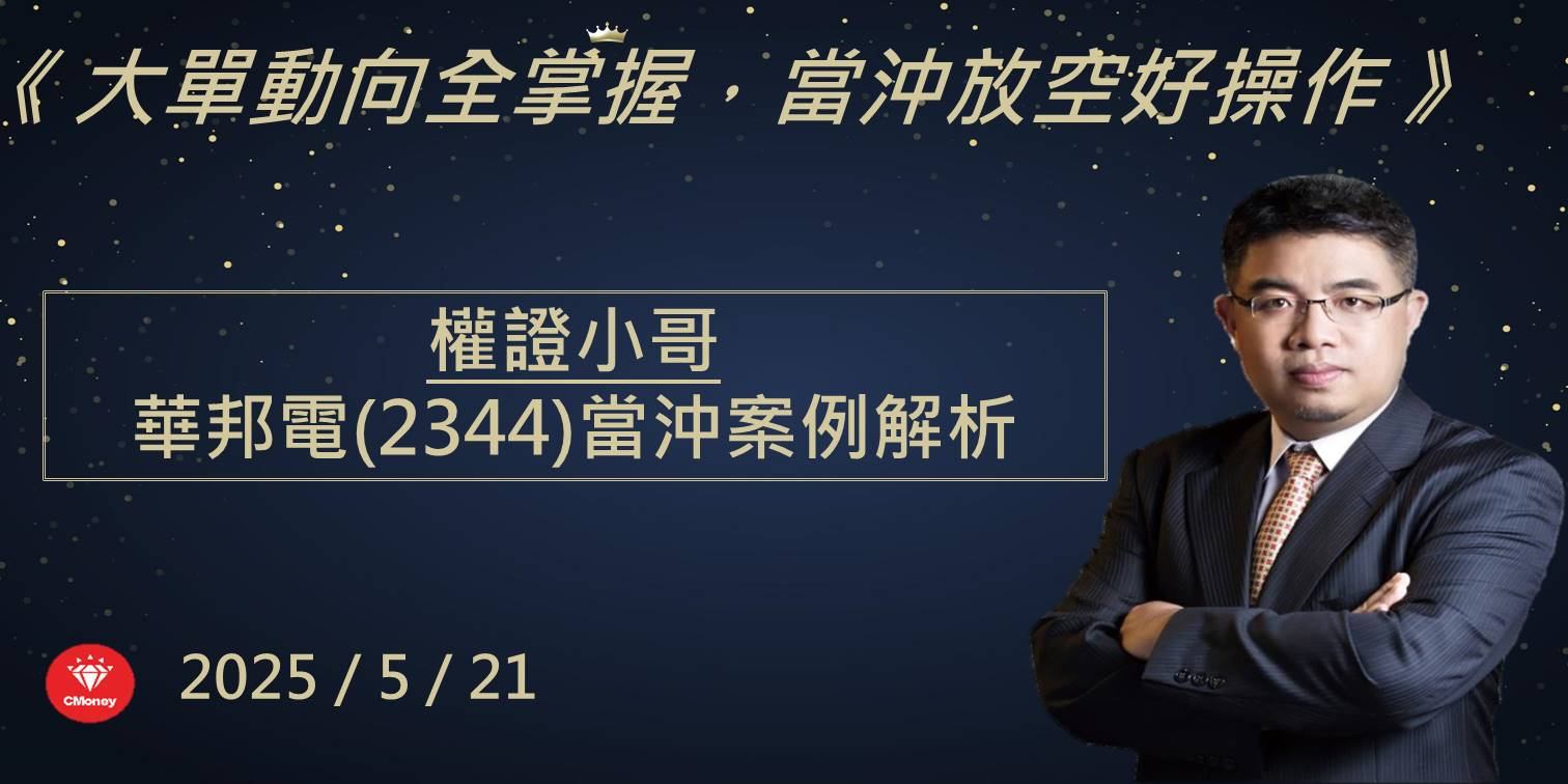 【權證小哥】5/21 華邦電(2344)當沖案例解析