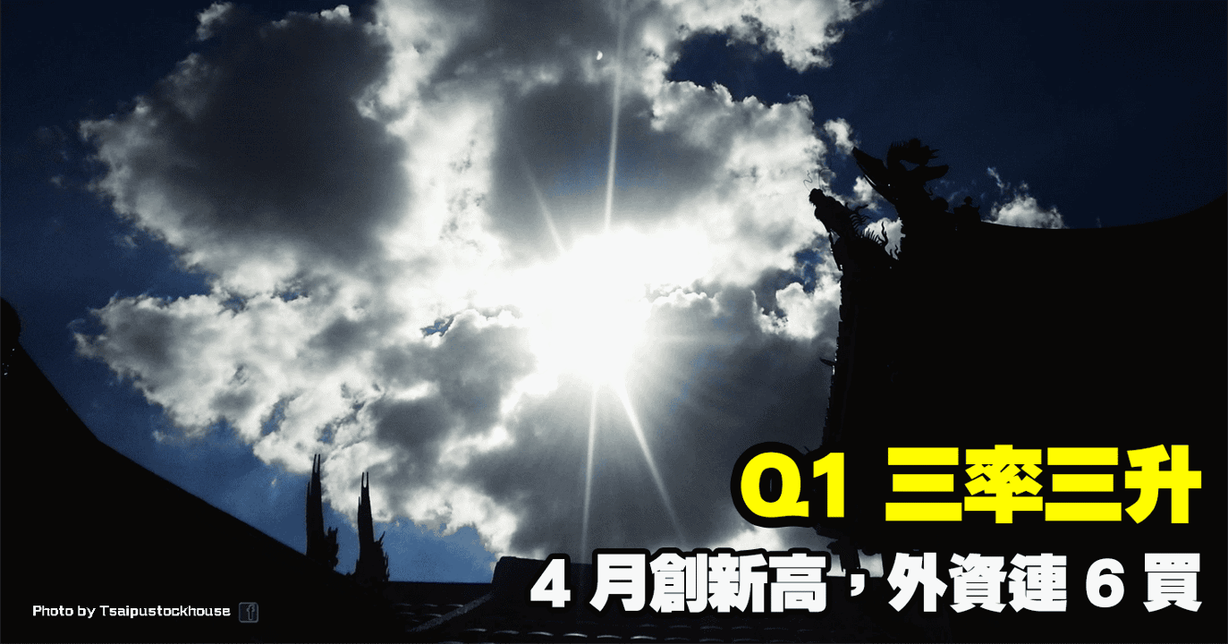 Q1 三率三升,4 月創新高,外資連 6 買