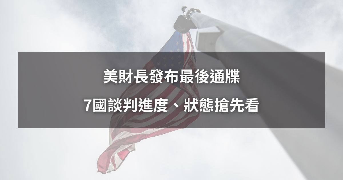 【最新消息】美財長發布最後通牒,7國談判進度搶先看!