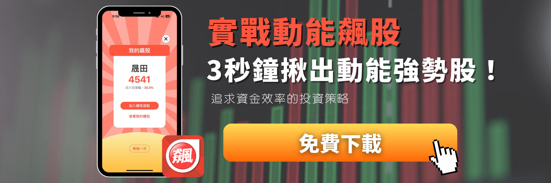 【個股分析】輝達將進駐北士科,「傳產股」波段飆55.9%。利用動能選股挑出潛力標的!