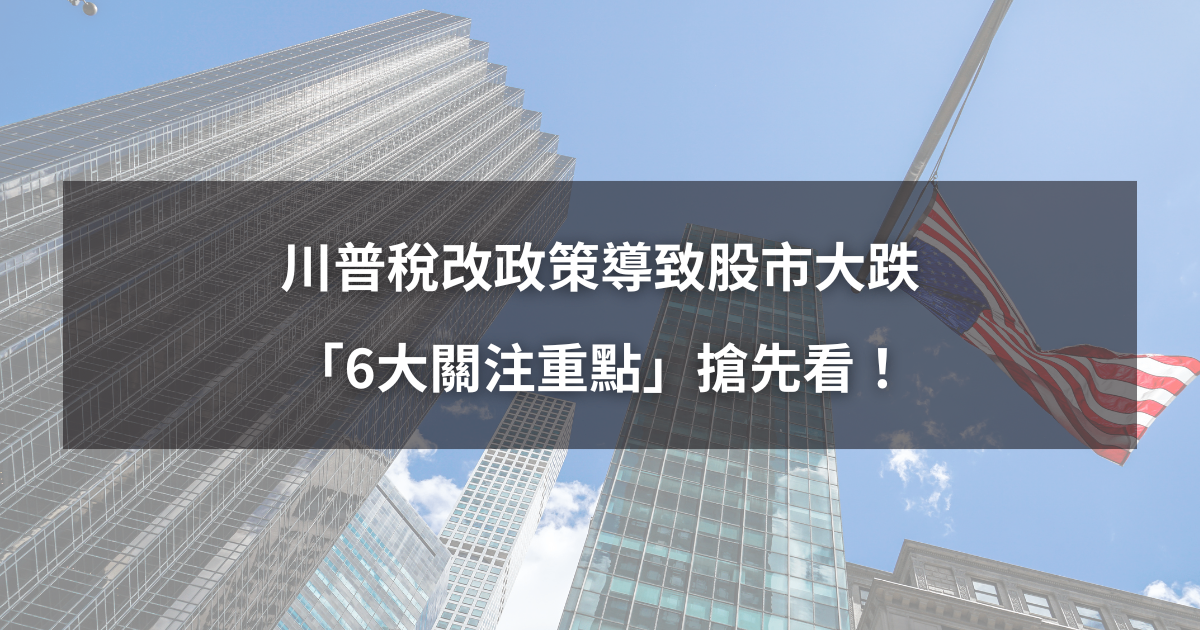 【最新消息】川普稅改導致大跌,「6大重點」投資人必看!