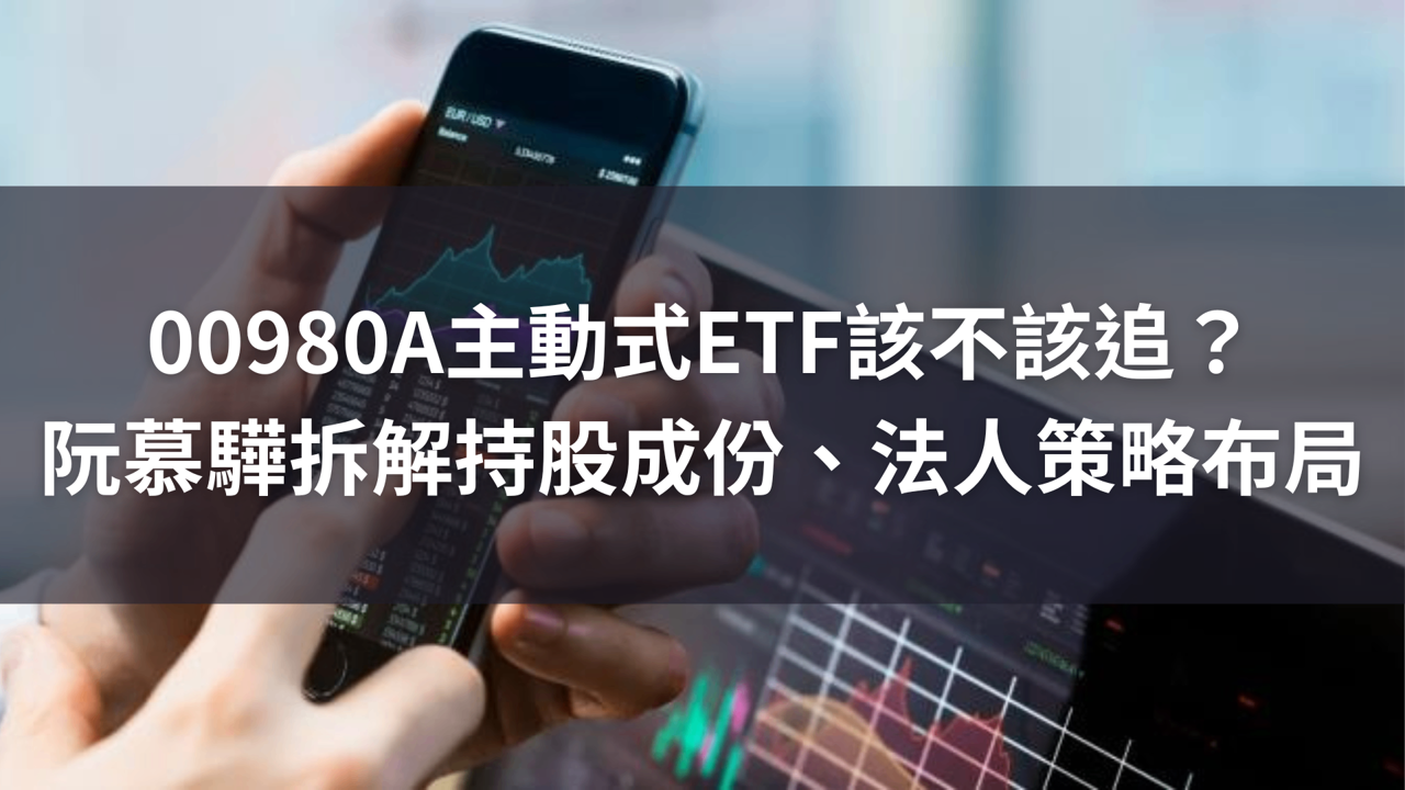 00980A主動式ETF該不該追?阮慕驊拆解持股成份、法人策略布局