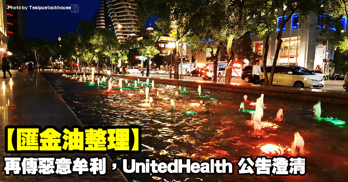 【匯金油整理】再傳惡意牟利,UnitedHealth 公告澄清