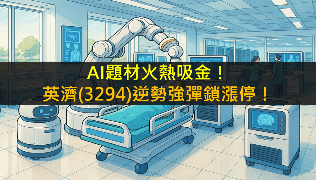 AI題材火熱吸金!英濟(3294)逆勢強彈鎖漲停!